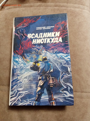 Александр и Сергей абрамовы. Всадники ниоткуда - IMG_20251017_193339