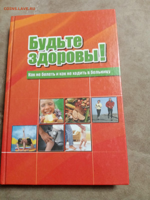 Будьте здоровы как не болеть и не ходить в больницу - IMG_20251017_200952