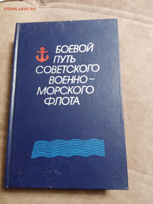 Боевой путь советского военно морского флота - IMG_20251017_200935
