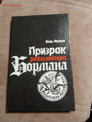 Владимир Иванов. Призрак рейхсляйтера бормана - IMG_20251017_200911