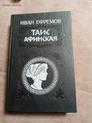 Иван ефремов. Таис афинская до 23.10.25 в 22:00 по мск - IMG_20251017_200856