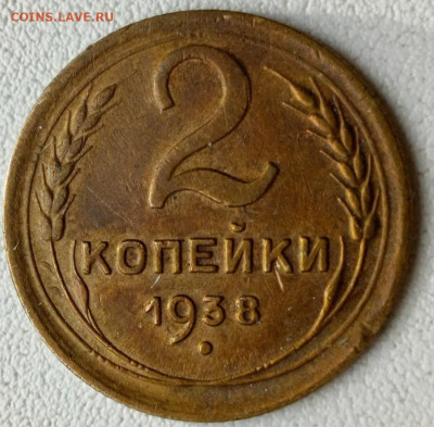2 коп.1938 г. мешковая - 39 (2)