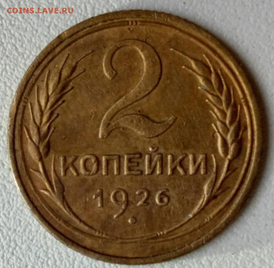 2 коп. 1926 г. мешковая - 26