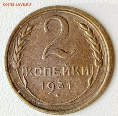 2 коп.1931 г. мешковая - 31 — копия