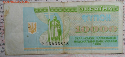 Украина 10000 карбованцев 1995 года до 20.10.2025 - IMG_20251015_215035