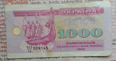 Украина 1000 карбованцев 1992 года до 20.10.2025 - IMG_20251015_215857