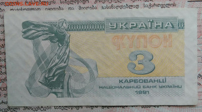 Украина 3 карбованца 1991 года до 20.10.2025 - IMG_20251015_215713