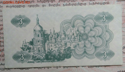 Украина 3 карбованца 1991 года до 20.10.2025 - IMG_20251015_215729