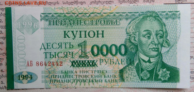 Приднестровье 10000 рублей 1996 года до 20.10.2025 - IMG_20251015_213445