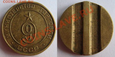 Жетон Минторга № 9 округлый до 27.02.2012 в 22:00 мск - 9 кр