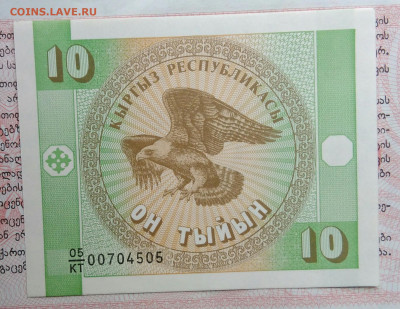 Киргизия 10 тыйын 1993 года до 20.10.2025 - IMG_20251015_211104