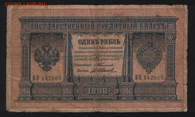 1 рубль 1898 Тимашев - В. Иванов - Аверс