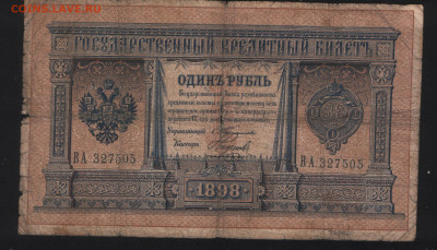 1 рубль 1898 Тимашев-Наумов - Аверс