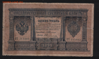 1 рубль 1898 Тимашев-Овчинников. - Аверс
