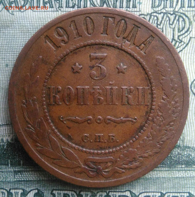 3 копейки 1910 года до 20.10.2025 - IMG_20251016_231017