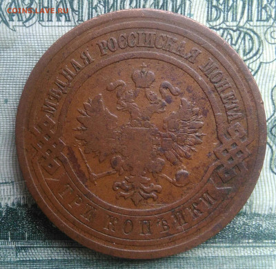 3 копейки 1910 года до 20.10.2025 - IMG_20251016_231032