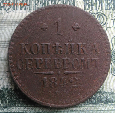 1 копейка 1842 года спм до 20.10.2025 - IMG_20251016_230946