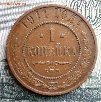 1 копейка 1911 года до 20.10.2025 - IMG_20251015_011358