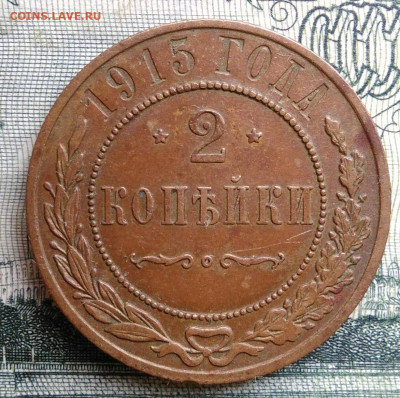 2 копейки 1915 года до 20.10.2025 - IMG_20251015_011153