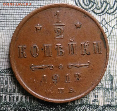 2 копейки 1912 года до 20.10.2025 - IMG_20251015_010540
