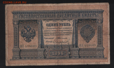 1 рубль 1898 Тимашев -Софронов - Аверс
