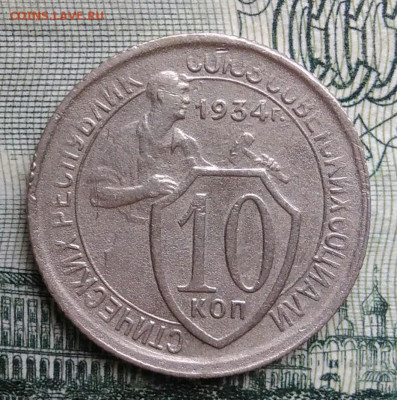 10 копеек 1934 года до 20.10.2025 - IMG_20251013_215507