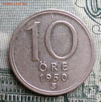 Швеция 10 эре 1950 года до 20.10.2025 - IMG_20251015_200134