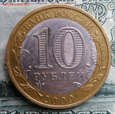 10 рублей 2009 года Калмыкия спмд до 20.10.2025 - IMG_20251016_233605