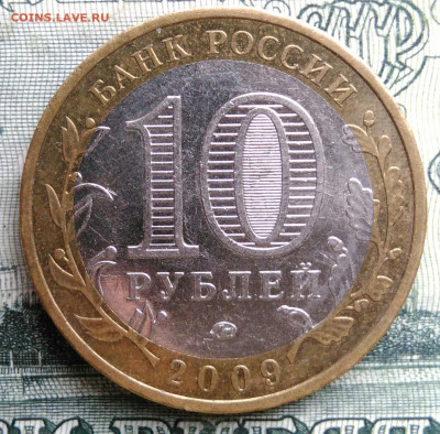10 рублей 2009 года Адыгея ммд до 20.10.2025 - IMG_20251016_233646