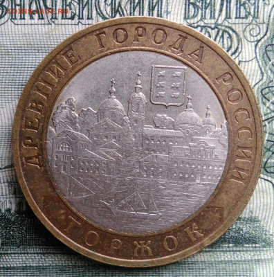 10 рублей 2006 года Торжок до 20.10.2025 - IMG_20251016_233803