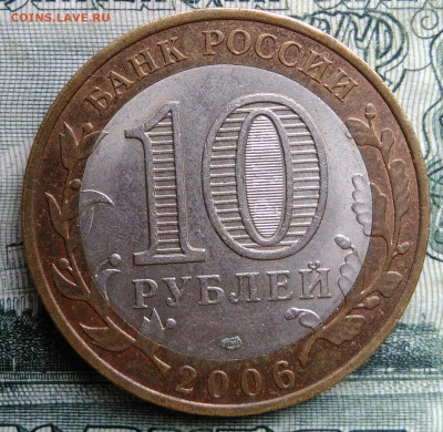 10 рублей 2006 года Торжок до 20.10.2025 - IMG_20251016_233818