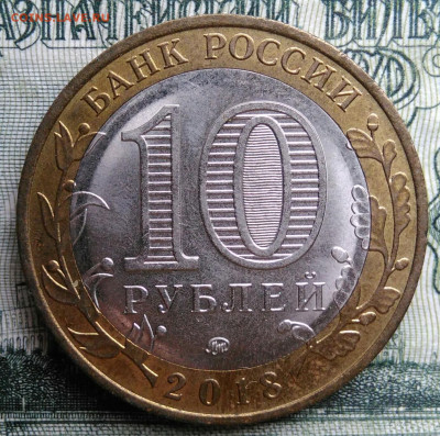 10 рублей 2018 года Гороховец до 20.10.2025 - IMG_20251016_233749