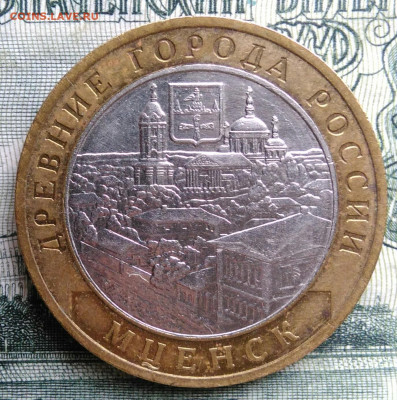 10 рублей 2005 года Мценск до 20.10.2025 - IMG_20251016_233701