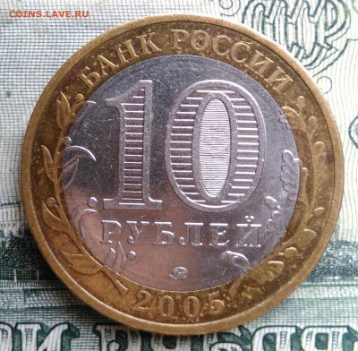 10 рублей 2005 года Мценск до 20.10.2025 - IMG_20251016_233716