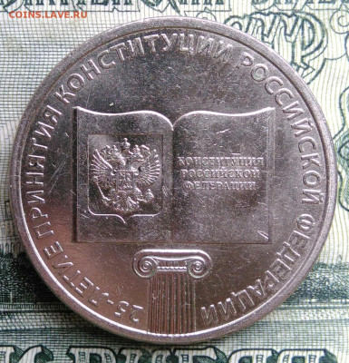 25 рублей 2018  25 лет принятия Конституции до 20.10.2025 - IMG_20251016_233237