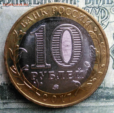 10 рублей 2017 года Ульяновская область до 20.10.2025 - IMG_20251016_231608