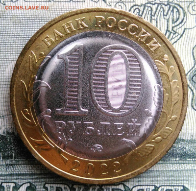 10 рублей 2022 года Рыльск до 20.10.2025 - IMG_20251016_231416