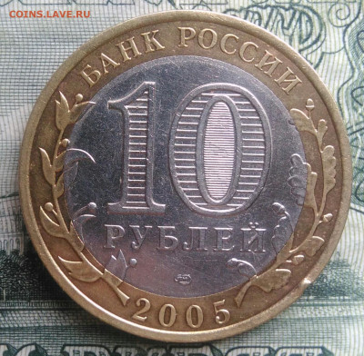 10 рублей 2005 года Казань до 20.10.2025 - IMG_20251016_231203