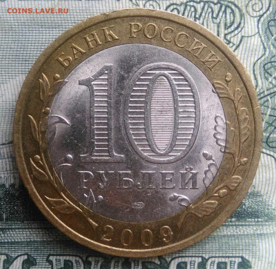 10 рублей 2009 года Великий Новгород спмд до 20.10.2025 - IMG_20251016_231135