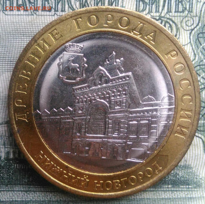 10 рублей 2021 года Нижний Новгород до 20.10.2025 - IMG_20251016_231222