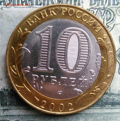 10 рублей 2002 года Старая Русса до 20.10.2025 - IMG_20251016_231308