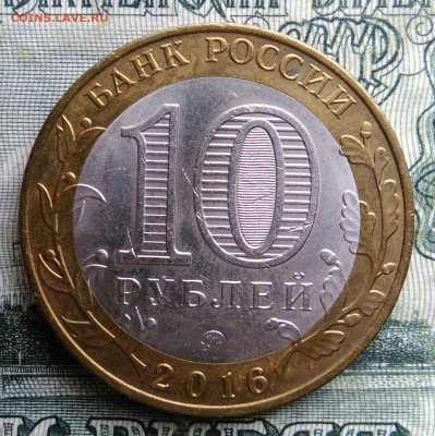 10 рублей 2016 года Великие Луки до 20.10.2025 - IMG_20251016_231348