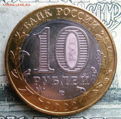 10 рублей 2022 года Карачаево-Черкесская до 20.10.2025 - IMG_20251016_231454