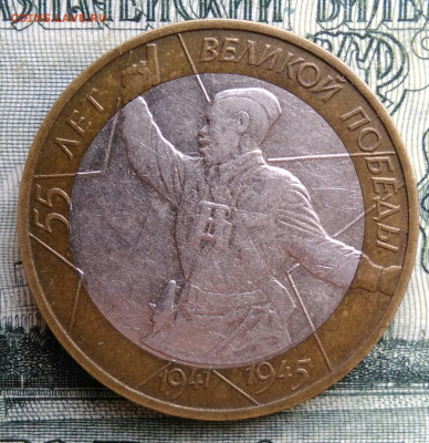 10 рублей 2000 года 55 лет победы ммд до 20.10.2025 - IMG_20251014_174637