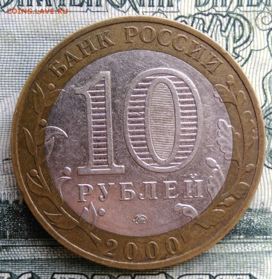 10 рублей 2000 года 55 лет победы ммд до 20.10.2025 - IMG_20251014_174651