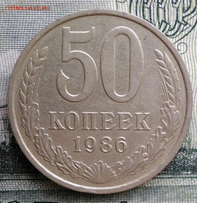 50 копеек 1986 года до 20.10.2025 - IMG_20251014_174505