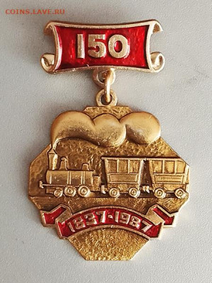 150 лет Первой Русской железной дороге до 23.10. - значок_Первой-Русской-ЖД-150лет