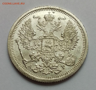 20 копеек 1905 штемпельная до 22.10.25 в 22-00 мск - IMG_20251018_073444~2