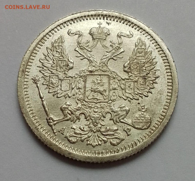 20 копеек 1905 штемпельная до 22.10.25 в 22-00 мск - IMG_20251018_073507~2