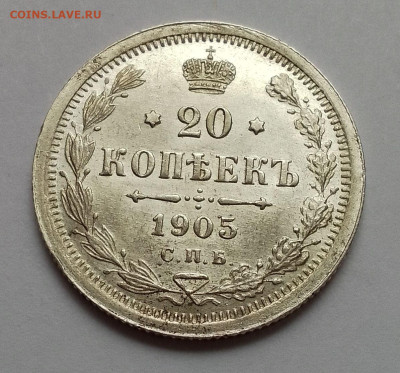 20 копеек 1905 штемпельная до 22.10.25 в 22-00 мск - IMG_20251018_073516~2